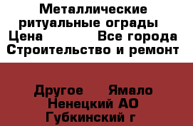 Металлические ритуальные ограды › Цена ­ 1 460 - Все города Строительство и ремонт » Другое   . Ямало-Ненецкий АО,Губкинский г.